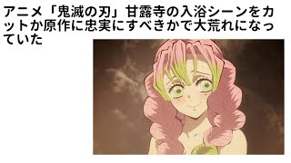 鬼滅の刃】甘露寺の入浴シーンをアニメでカットか原作に忠実にすべきかの論争が勃発