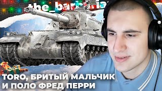 TORO | ПОТЕРЯЛ ВОЛОСЫ. ПОТ В ТРИ КОЗЫ. Я МАСТЕР ПО КРИНЖУ💅🏻ТОКСИЧНОЕ СООБЩЕСТВО. ПАСХАЛКА В АНГАРЕ