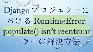 Djangoプロジェクトにおける RuntimeError: populate() isn't reentrant エラーの解決方法