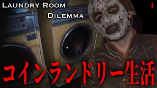 コインランドリー生活始めました(強制)#1【Laundry Room Dilemma】【ホラーゲーム】