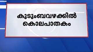 കുടുംബവഴക്കിൽ കൊലപാതകം; സഹോദരനെ കൊന്ന് കുഴിച്ചുമൂടി | Thiruvalla | Crime