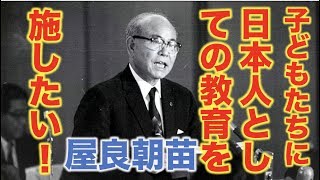 屋良朝苗祖国復帰の情熱の原点(昭和２８年国会参考人演説)〜子どもたちに日本人としての教育を施したい〜