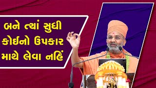 બને ત્યાં સુધી કોઈનો ઉપકાર માથે લેવો નહિ By Satshri