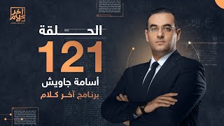 الحلقة 121 كاملة.. برنامج آخر كلام مع أسامة جاويش.. حلقة الخميس 08- 12 -2022