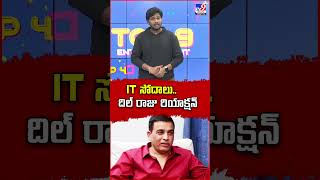 IT సోదాలు..దిల్ రాజు రియాక్షన్  - TV9