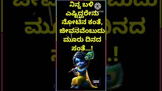 ನಿನ್ನ ಬಳಿ ಎಷ್ಟಿದ್ದರೇನು ನೋಟಿನ ಕಂತೆ, ಜೀವನವೆಂಬುದು ಮೂರು ದಿನದ ಸಂತೆ...!#music #motivation #quotes #love