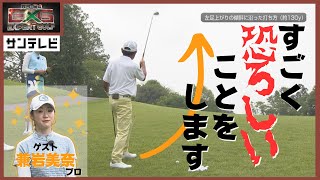 左足上がりの攻略！高い球を打つことはリスクなんですが…【真弓＆勝成Expert GOLF】#ゴルフ #アイアンショット #レッスン #エキスパートゴルフ #兼岩美奈