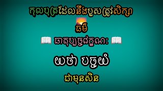 កុលបុត្រដែលនឹងបួសត្រូវសិក្សា (ធម៌ យថា បច្ចយំ) ជាមុនសិន