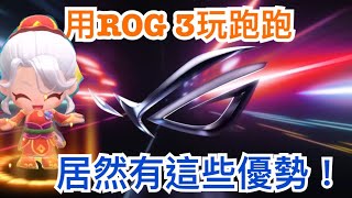 【跑跑卡丁車Rush+】ROG Phone 3 用在跑跑上面能帶來多少功能呢？│【跑跑懶人包】ZS661KS