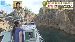 【中継】世界遺産登録の「佐渡島の金山」　皇室も訪れたホテルから尖閣湾まで　自然に触れ合う旅　《新潟》