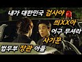 아..미췬ㅋㅋ ㅈㄴ 웃겨서 30분 순삭되는 레전드 영화 (feat. 돈 벌기 ㅈㄴ 쉽네)