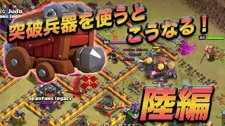 【クラクラ 解説】th10 突破兵器を使うとこうなる！