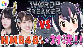 【よしもとfingger部VSけもV】視聴者参加型！WORD BREAKERでNMB48の安部若菜さん＆山本望叶さんと勝負だよ～🐧【#フンボルトペンギンちゃんねる／#けもV】