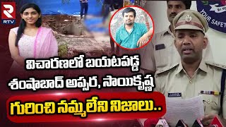 Shamshabad Apsara Saikrishna Incident : Officer Revealed Shamshabad Incident | RTV