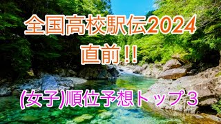 長野東か？仙台育英か？(全国高校駅伝2024)【女子】直前、順位予想トップ３