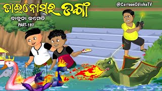 Dinosaur danga || kartika purnima || babuna comedy part 182