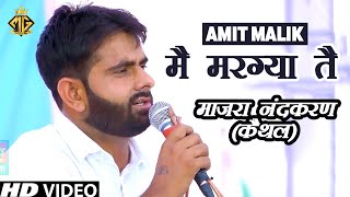 मै मरग्या तै | Amit Malik | New Haryanvi Ragni | Haryanvi Ragni | माजरा नंदकरण (कैथल)