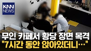 아파트 무인 카페 '3개월' 만에 망한 이유?! / KNN