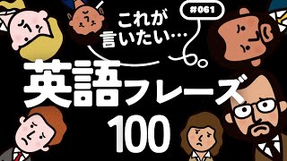 これが言いたい！英語フレーズ100「社会人のための学びなおしENGLISH」#061