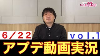 【UCエンゲージ】６／２２アップデート動画実況〈vol.1〉【ガンダムUCE】