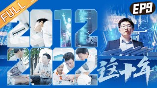 《这十年》第9集：用AI听懂世界的人 The Past Decade EP9丨HunanTV