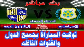 موعد مباراه الإسماعيلي Vs المقاولون العرب "مباريات اليوم" بث مباشر "