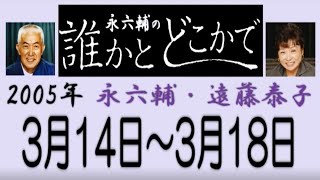 永六輔・遠藤泰子 誰かとどこかで 2005年 3月14日～3月18日【ラジオ】