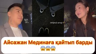 Айсажан Мединаға қайтып барды😱😱😱