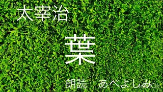 【朗読】 太宰治「葉」 朗読・あべよしみ