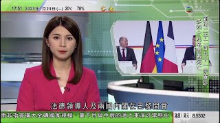 無綫6:30 六點半新聞報道｜法國德國就發展氫能源訂聯合路線圖 兩國或向烏克蘭提供坦克｜寒流吹襲日本料廣泛地區氣溫急降 當局緊急呼籲避免不必要外出｜2023年1月23日 TVB News