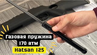 Газовая пружина для Хатсан 125 (Hatsan 125, Optima Mod. 125)