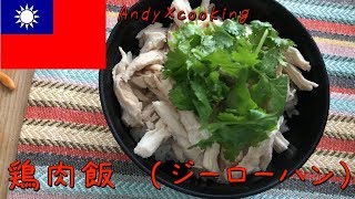 【台湾料理】台湾の定番！鶏肉飯（ジーローハン）の作り方