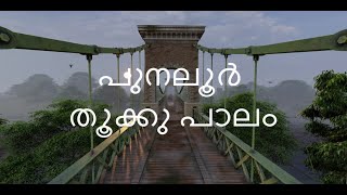 Punalur Suspension Bridge || 4k Lumion Cinematic Animation || Thukku Palam