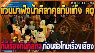 เมื่อแวนมาฟังน้าศิลาคุยกับแก๊ง AQ ที่มีเรื่องกันที่สภา ก่อนขอโทษเรื่องเสียง | GTA V | WC2 EP.7267