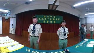 2018 年香港童軍九龍第十五旅宣誓典禮 15th Kowloon Group Oath Ceremony 2018 (360 View)