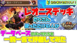 【逆転オセロニア】初心者にもおすすめ！レオニスデッキのデータベースを評価してみた！【ゆっくり】