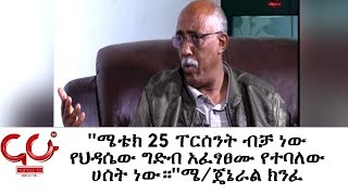 Nahoo Dana- ''ሜቴክ 25 ፐርሰንት ብቻ ነው የህዳሴው ግድብ አፈፃፀሙ የተባለው ሀሰት ነው።''ሜ/ጄኔራል ክንፈ - NAHOO TV