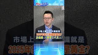 2025年美元強還是黃金? 游庭皓:川普是它代言人!@CtiFinance #財經風向球 #shorts