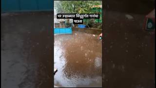 Rain Sindhudurg | भर उन्हाळ्यात सिंधुदुर्गात गारांचा पाऊस #sindhudurga #konkan #kokan #shorts #rain