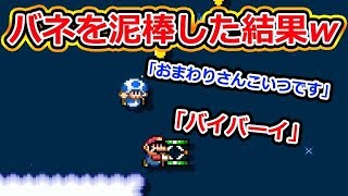 人のバネを泥棒して大逆転wwww【マリオメーカー2】【配信ハイライト】