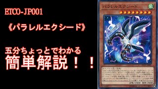 【＃遊戯王】五分ちょっとでわかる！「＃《パラレルエクシード》」の解説【＃ETERNITY CODE（エタニティコード）】