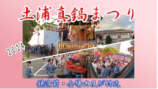 土浦真鍋まつり2024競演前会場（入場）及びその周辺