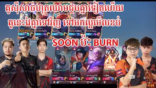 SOON ប៉ះ BURN គូស៊ីសាច់ហុតឈាមជួបគ្នាទៀតហើយ | Mobile Legends Khmer | MBL GAMING ​