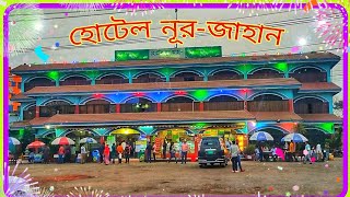 Noor Jahan hotel, Cumilla | হোটেল নুরজাহান, কুমিল্লা