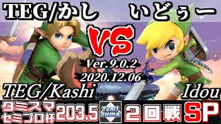 【スマブラSP】タミスマ#203.5 セミプロ杯2回戦 TEG/かし(こどもリンク) VS いどぅー(トゥーンリンク) - オンライン大会