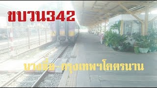 รถไฟไทยขบวน342เข้าสู่หัวลำโพง#ขบวน342