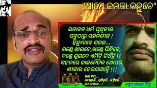 ଓଡିଶାର ରାଜନୀତିରେ ପରିବର୍ତ୍ତନ ଆଣିବାକୁ ହେବ // Prem Ananda Mishra