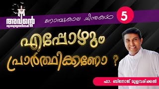 എപ്പോഴും പ്രാർത്ഥിക്കണോ ??? |അവന്റെ സ്വാതന്ത്ര്യത്തിലേക്ക്   5