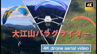 2024年10月5日パラグライダーをドローンで空撮(長尺)