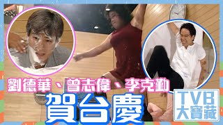 TVB大寶藏｜劉德華、曾志偉、李克勤賀台慶